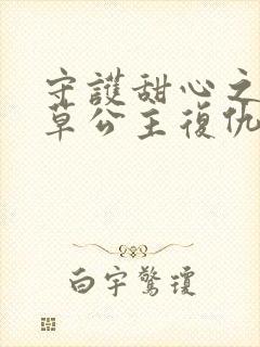 守护甜心之薰衣草公主复仇