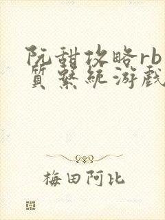 阮甜攻略rb优质系统游戏小说