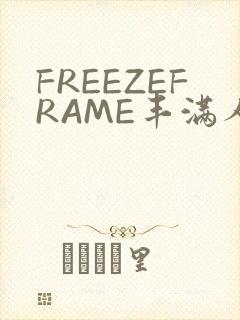 FREEZEFRAME丰满人妻