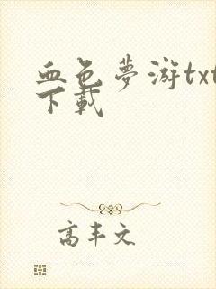 血色梦游txt下载