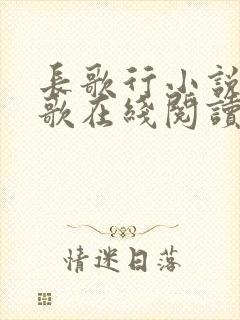 长歌行小说李长歌在线阅读