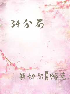 34分局