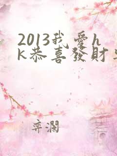 2013我爱hk恭喜发财粤语