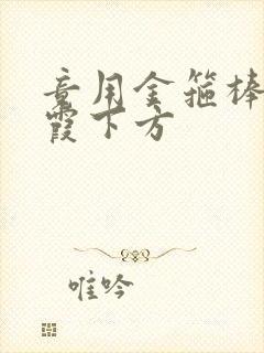 竟用金箍棒对紫霞下方