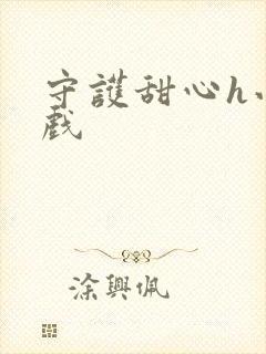 守护甜心h小游戏