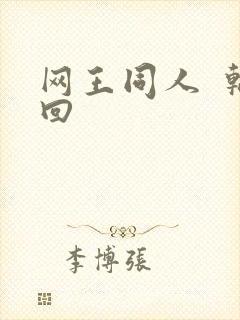 网王同人  轮回