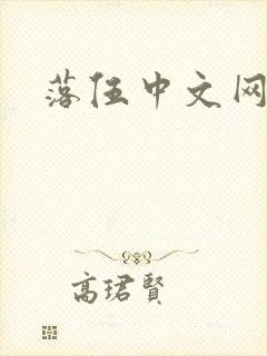 落伍中文网