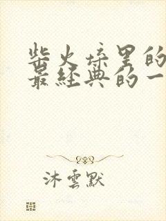 柴火垛里的疯狂最经典的一句