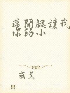 迈开腿让我看下你的小