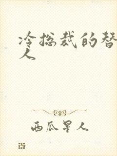 冷总裁的替身情人