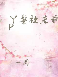 丫鬟被老爷玩NP