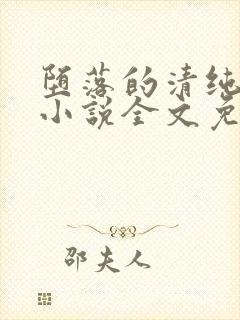 堕落的清纯校花小说全文免费