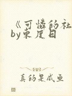 《可怜的社畜》by东度日