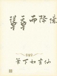 从天而降亿万颗星星