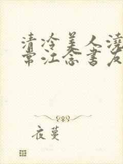 清冷美人浇灌日常江念书友推荐