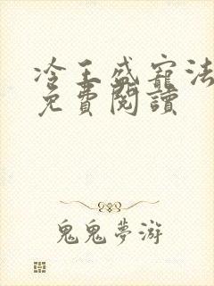 冷王盛宠法医妃免费阅读