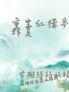 重生红楼梦之御群美