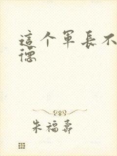 这个军长不讲武德