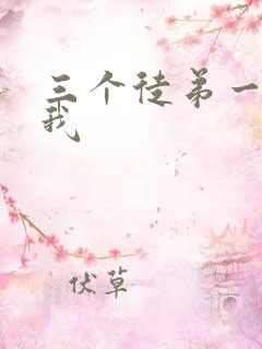 三个徒弟一起玩我