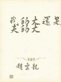 我的大还是你前夫的大