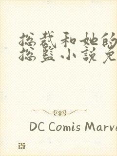 总裁和她的温柔总监小说免费