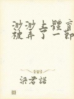 渺渺上体育课课被弄了一节课