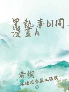 黑执事bl同人漫画h