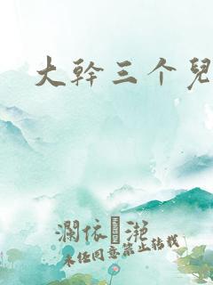 大干三个儿媳妇