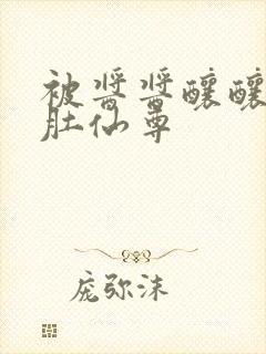 被酱酱酿酿的大肚仙尊