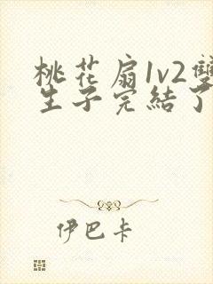 桃花扇1v2双生子完结了吗