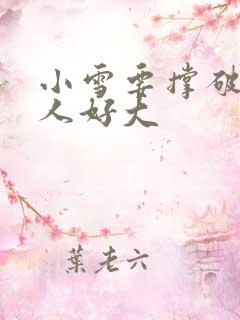 小雪要撑破了黑人好大