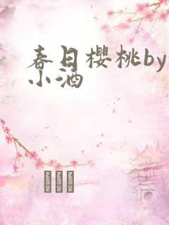 春日樱桃by甜小酒