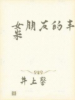 女朋友的丰满吗米