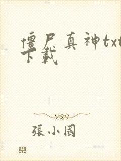 僵尸真神txt下载