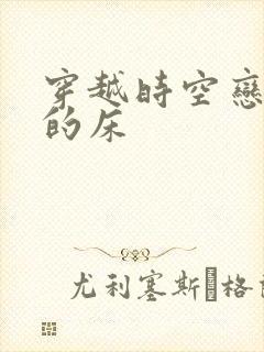 穿越时空恋上你的床