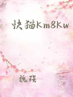 快猫km8kw