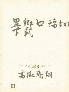 异乡口福txt下载