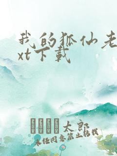 我的狐仙老婆txt下载