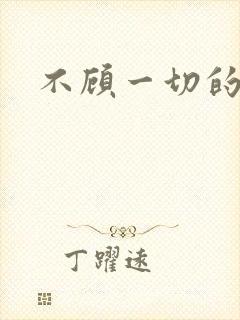 不顾一切的爱你