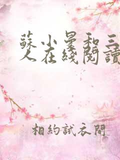 苏小曼和三个黑人在线阅读