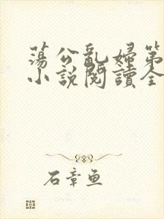 荡公乱妇第1章小说阅读全文