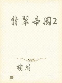 翡翠帝国2