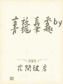 有效真香by酌青栀笔趣