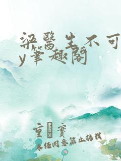 梁医生不可以by笔趣阁