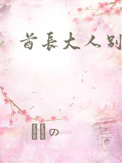 酋长大人别碰我