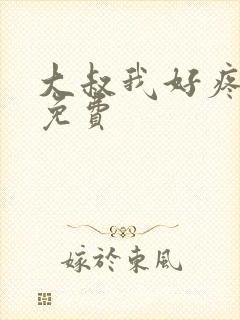 大叔我好疼全文免费