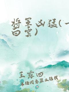 将军凶猛(一朵白云)