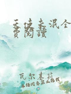 天使未泯全文免费阅读