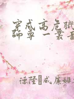 穿成高危职业之师尊 一丛音