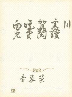 向晚贺寒川全文免费阅读